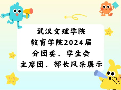 俄罗斯专享会294地址2024届分团委、学生会主席团、部长风采展示